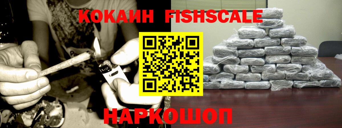 Армавир  КОКАИН FishScale  КОКАИН VHQ  Вход с VPN 