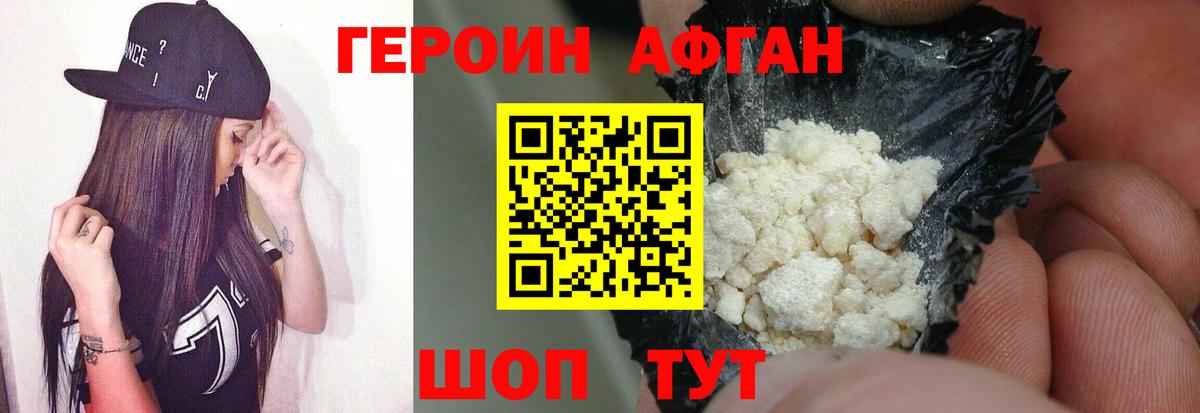 Героин Афган Армавир